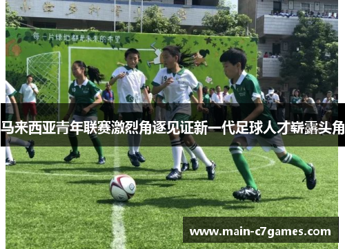 马来西亚青年联赛激烈角逐见证新一代足球人才崭露头角 马来西亚青年联赛激烈角逐见证新一代足球人才崭露头角