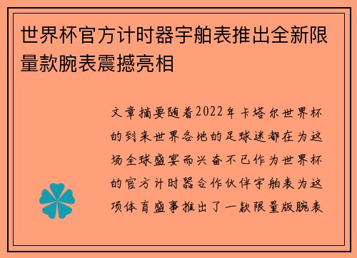 世界杯官方计时器宇舶表推出全新限量款腕表震撼亮相 世界杯官方计时器宇舶表推出全新限量款腕表震撼亮相