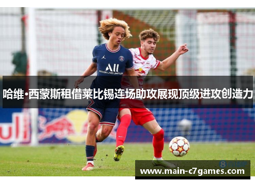哈维·西蒙斯租借莱比锡连场助攻展现顶级进攻创造力 哈维·西蒙斯租借莱比锡连场助攻展现顶级进攻创造力