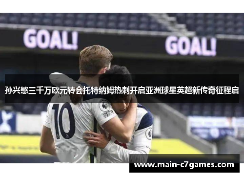孙兴慜三千万欧元转会托特纳姆热刺开启亚洲球星英超新传奇征程启 孙兴慜三千万欧元转会托特纳姆热刺开启亚洲球星英超新传奇征程启