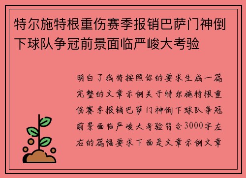 特尔施特根重伤赛季报销巴萨门神倒下球队争冠前景面临严峻大考验 特尔施特根重伤赛季报销巴萨门神倒下球队争冠前景面临严峻大考验