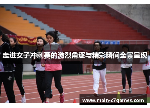 走进女子冲刺赛的激烈角逐与精彩瞬间全景呈现 走进女子冲刺赛的激烈角逐与精彩瞬间全景呈现