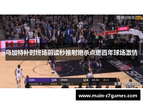 乌加特补时终场前读秒推射绝杀点燃百年球场激情 乌加特补时终场前读秒推射绝杀点燃百年球场激情