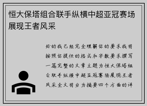 恒大保塔组合联手纵横中超亚冠赛场展现王者风采