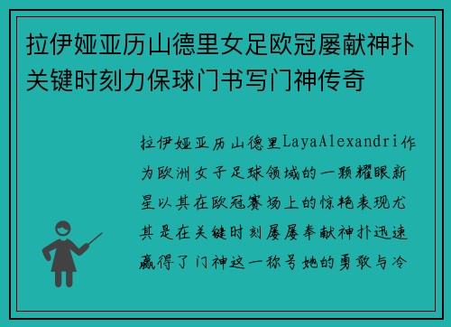 拉伊娅亚历山德里女足欧冠屡献神扑关键时刻力保球门书写门神传奇