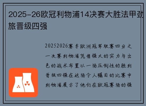 2025-26欧冠利物浦14决赛大胜法甲劲旅晋级四强