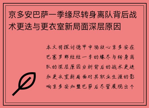 京多安巴萨一季缘尽转身离队背后战术更迭与更衣室新局面深层原因