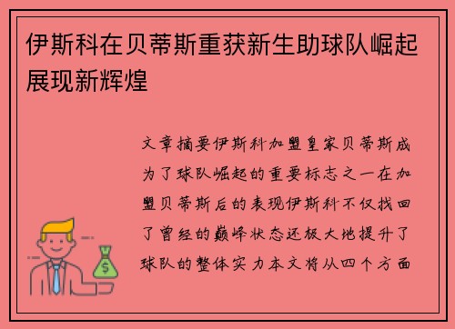 伊斯科在贝蒂斯重获新生助球队崛起展现新辉煌
