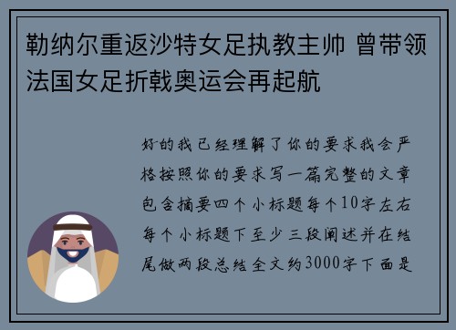 勒纳尔重返沙特女足执教主帅 曾带领法国女足折戟奥运会再起航