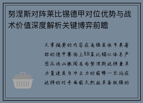 努涅斯对阵莱比锡德甲对位优势与战术价值深度解析关键博弈前瞻