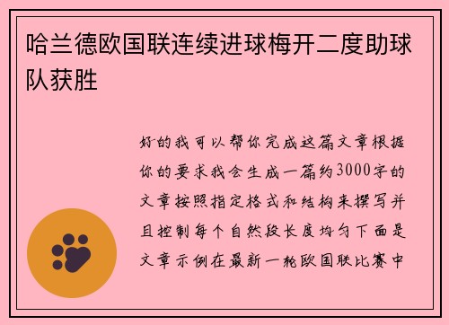 哈兰德欧国联连续进球梅开二度助球队获胜