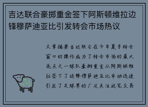 吉达联合豪掷重金签下阿斯顿维拉边锋穆萨迪亚比引发转会市场热议