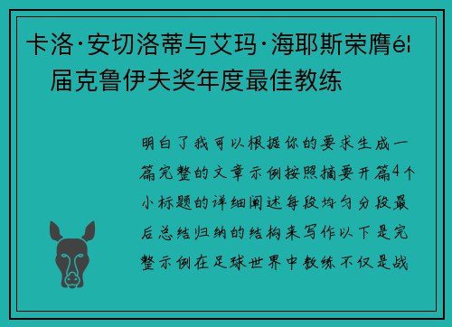 卡洛·安切洛蒂与艾玛·海耶斯荣膺首届克鲁伊夫奖年度最佳教练