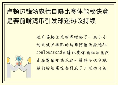 卢顿边锋汤森德自曝比赛体能秘诀竟是赛前啃鸡爪引发球迷热议持续 卢顿边锋汤森德自曝比赛体能秘诀竟是赛前啃鸡爪引发球迷热议持续