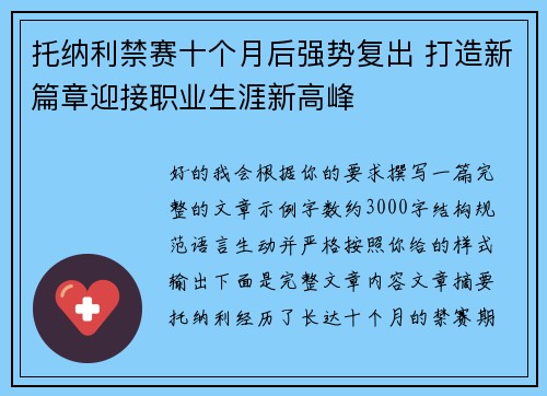 托纳利禁赛十个月后强势复出 打造新篇章迎接职业生涯新高峰