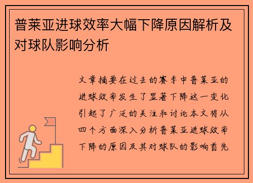 普莱亚进球效率大幅下降原因解析及对球队影响分析