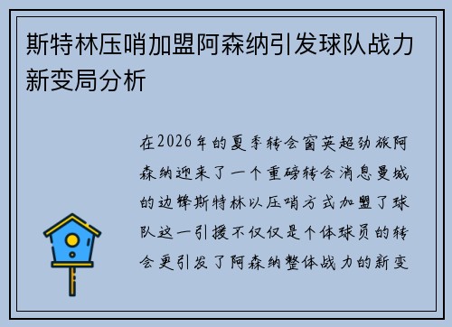 斯特林压哨加盟阿森纳引发球队战力新变局分析