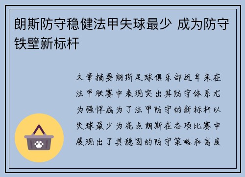 朗斯防守稳健法甲失球最少 成为防守铁壁新标杆