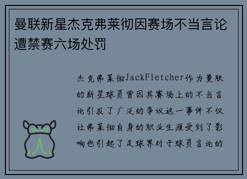 曼联新星杰克弗莱彻因赛场不当言论遭禁赛六场处罚