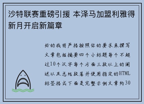 沙特联赛重磅引援 本泽马加盟利雅得新月开启新篇章