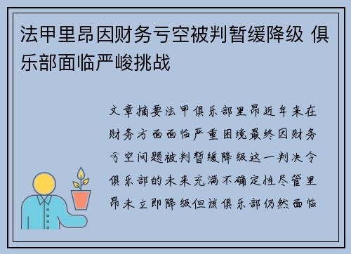 法甲里昂因财务亏空被判暂缓降级 俱乐部面临严峻挑战
