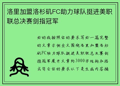 洛里加盟洛杉矶FC助力球队挺进美职联总决赛剑指冠军