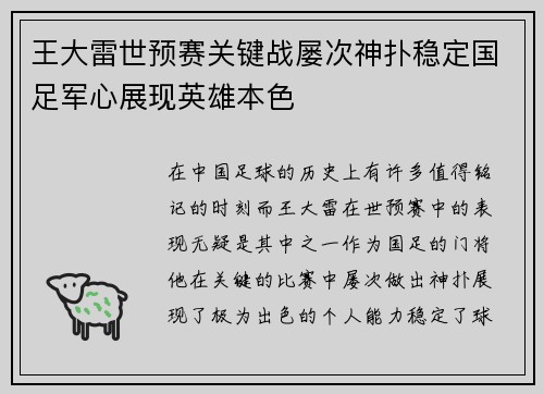 王大雷世预赛关键战屡次神扑稳定国足军心展现英雄本色