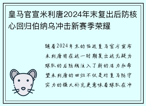 皇马官宣米利唐2024年末复出后防核心回归伯纳乌冲击新赛季荣耀 皇马官宣米利唐2024年末复出后防核心回归伯纳乌冲击新赛季荣耀