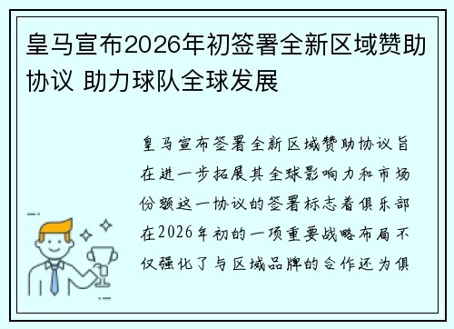 皇马宣布2026年初签署全新区域赞助协议 助力球队全球发展