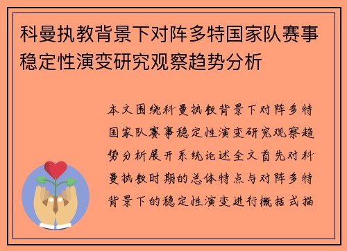科曼执教背景下对阵多特国家队赛事稳定性演变研究观察趋势分析