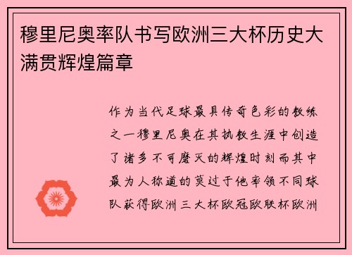穆里尼奥率队书写欧洲三大杯历史大满贯辉煌篇章