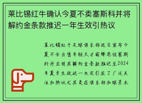 莱比锡红牛确认今夏不卖塞斯科并将解约金条款推迟一年生效引热议