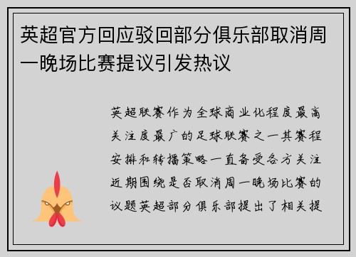 英超官方回应驳回部分俱乐部取消周一晚场比赛提议引发热议