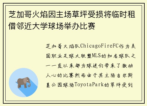 芝加哥火焰因主场草坪受损将临时租借邻近大学球场举办比赛
