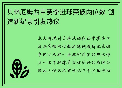 贝林厄姆西甲赛季进球突破两位数 创造新纪录引发热议