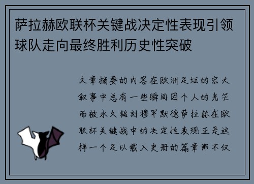 萨拉赫欧联杯关键战决定性表现引领球队走向最终胜利历史性突破