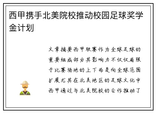 西甲携手北美院校推动校园足球奖学金计划