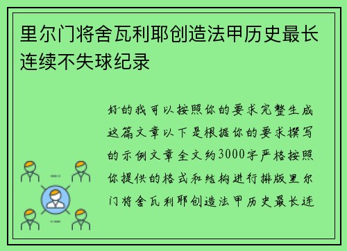 里尔门将舍瓦利耶创造法甲历史最长连续不失球纪录