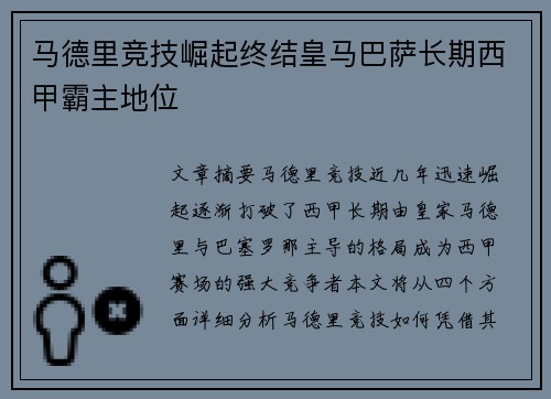 马德里竞技崛起终结皇马巴萨长期西甲霸主地位
