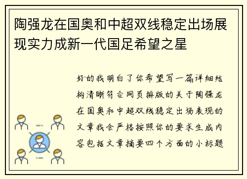 陶强龙在国奥和中超双线稳定出场展现实力成新一代国足希望之星