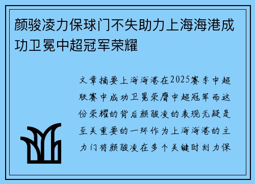 颜骏凌力保球门不失助力上海海港成功卫冕中超冠军荣耀