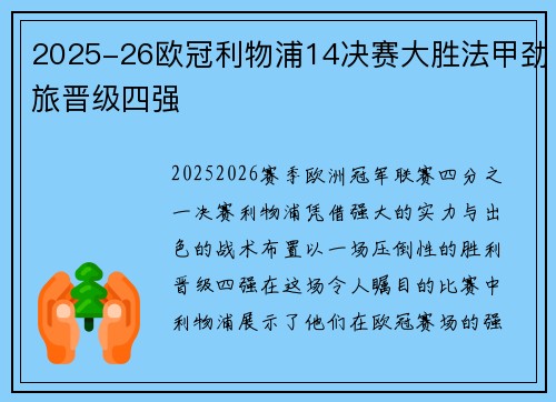2025-26欧冠利物浦14决赛大胜法甲劲旅晋级四强