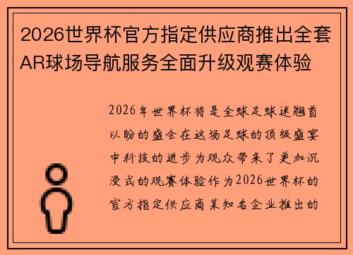 2026世界杯官方指定供应商推出全套AR球场导航服务全面升级观赛体验