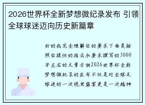 2026世界杯全新梦想微纪录发布 引领全球球迷迈向历史新篇章