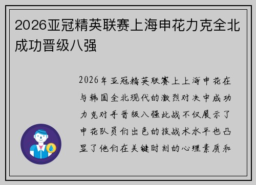 2026亚冠精英联赛上海申花力克全北成功晋级八强