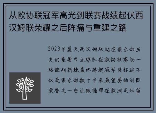 从欧协联冠军高光到联赛战绩起伏西汉姆联荣耀之后阵痛与重建之路