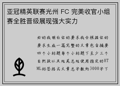 亚冠精英联赛光州 FC 完美收官小组赛全胜晋级展现强大实力