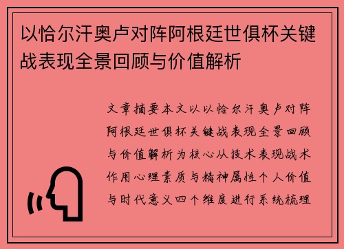 以恰尔汗奥卢对阵阿根廷世俱杯关键战表现全景回顾与价值解析