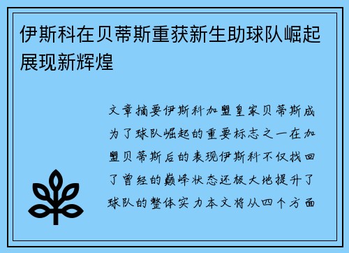 伊斯科在贝蒂斯重获新生助球队崛起展现新辉煌 伊斯科在贝蒂斯重获新生助球队崛起展现新辉煌