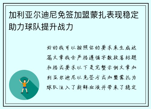 加利亚尔迪尼免签加盟蒙扎表现稳定助力球队提升战力